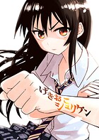 げきおこシュリケン（単話）