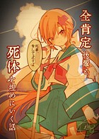 全肯定後輩と死体を埋めに行く話（単話）