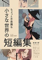 ちょっと不思議な小さな世界の短編集 1