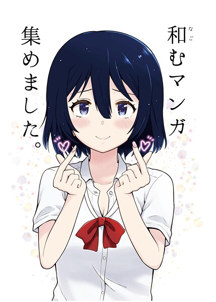 和むマンガ集めました。 1巻