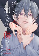 冷たい命に消えない傷を 1