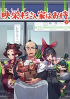 映栄杉さん家はお侍(単話)