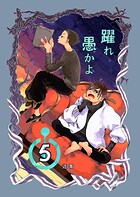 躍れ愚かよ（単話）