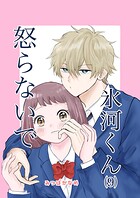 怒らないで氷河くん（9） ネタにされてる氷河くん