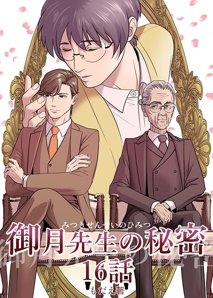 御月先生の秘密 16話