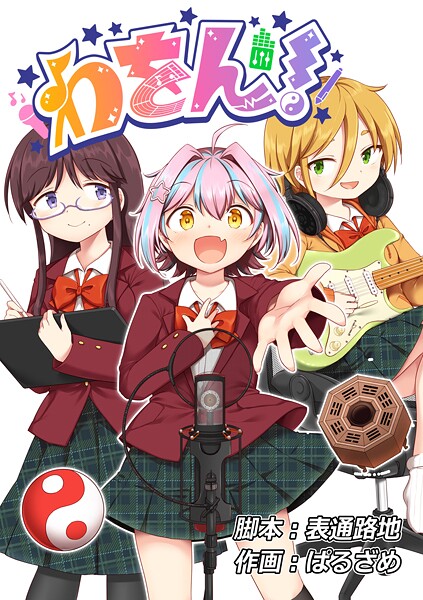 わをん！ 第8話