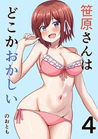 笹原さんはどこかおかしい（単話）