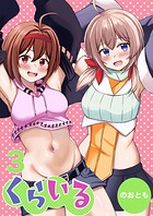 くらいる（単話）