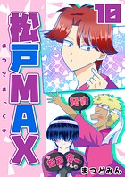 松戸MAX 10