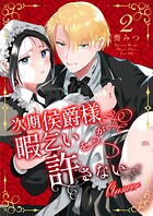 次期侯爵様が暇乞いを許さない【合本版】