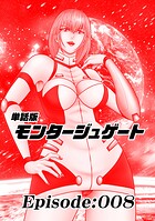 単話版/モンタージュゲート【全年齢版】 Episode:008