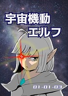 宇宙機動エルフ（単話）