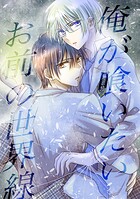 俺が喰いたいお前の世界線 1