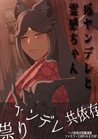 狐ヤンデレと霊感ちゃん 1
