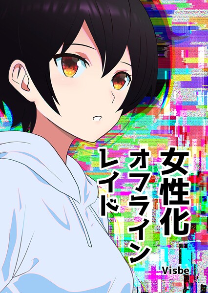 女性化オフラインレイド（単話）