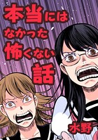 本当にはなかった怖くない話 1