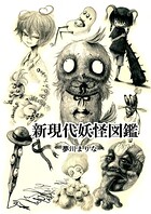 新現代妖怪図鑑（単話）