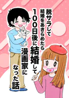 脱サラして結婚をあきらめたら100日後に結婚して漫画家になった話（単話）