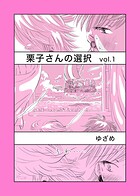 栗子さんの選択 Vol.1