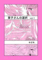 栗子さんの選択（単話）