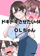 ドキドキさせたい！OLちゃん（単話）