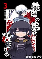 義理の弟に殺される 第3話 わかめの王国