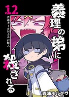 義理の弟に殺される 第12話 普通ガール対カニの怪人