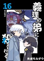 義理の弟に殺される 第16話 愛の物語