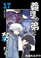 義理の弟に殺される 第17話 自由の物語