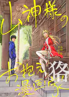 山神様のお抱え漫画家 狢（単話）