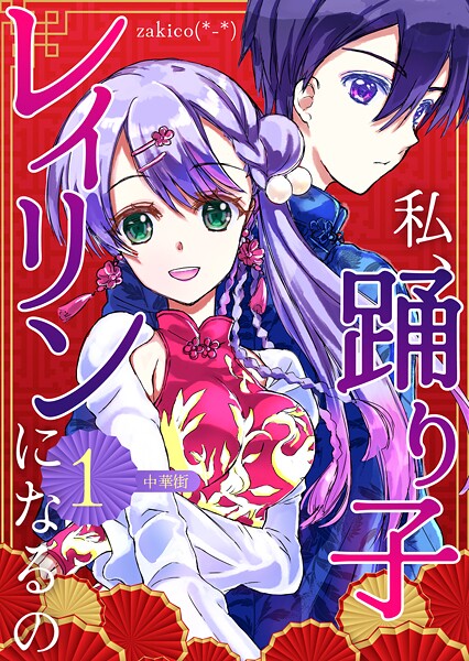 私、踊り子レイリンになるの 1巻 中華街