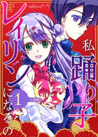 私、踊り子レイリンになるの（単話）