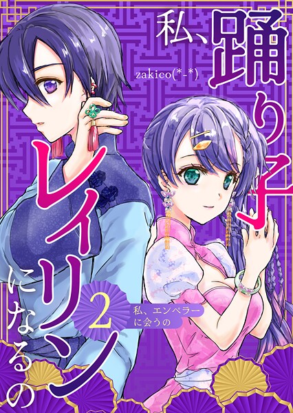 私、踊り子レイリンになるの 2巻 私、エンペラーに会うの