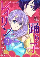 私、踊り子レイリンになるの 3巻 知ってる…