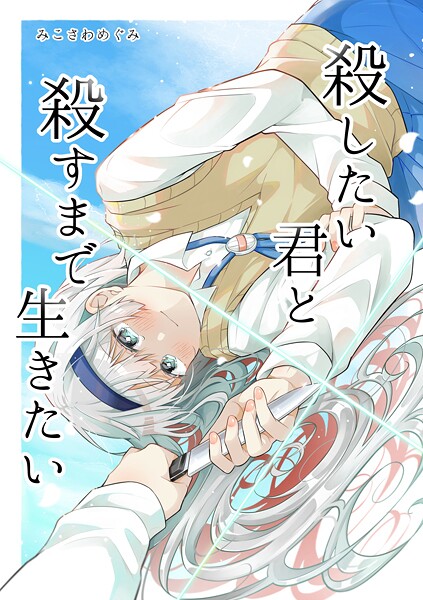 殺したい君と殺すまで生きたい 1