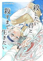 殺したい君と殺すまで生きたい 1