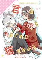 君は今日も気まぐれに猫をかぶる（単話）