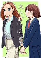 大人ごっこ（単話）