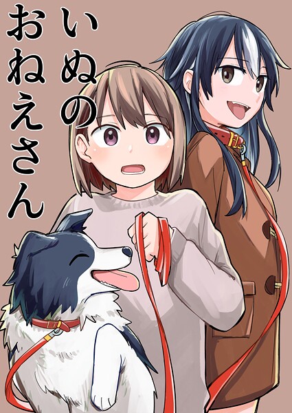 いぬのおねえさん 1