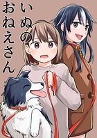 いぬのおねえさん 1