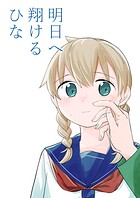 明日へ翔けるひな（単話）