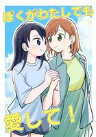 ぼくがわたしでも愛して！（単話）