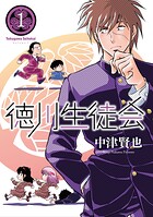 徳川生徒会 1