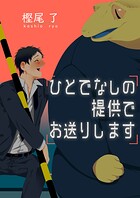 ひとでなしの提供でお送りします