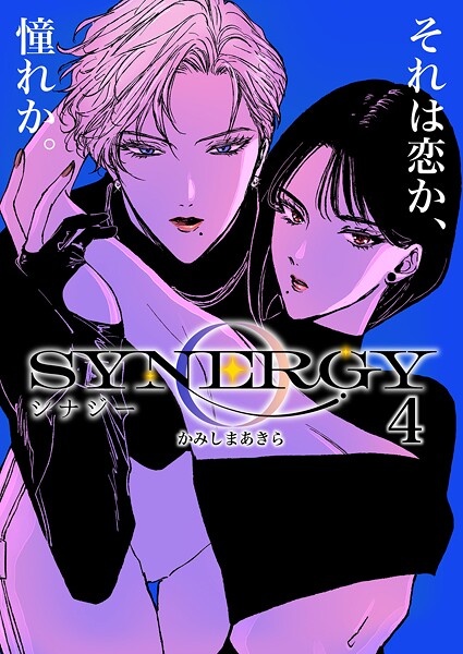 シナジー 4
