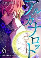 アルカナロット 第6話 誰もが持つ心の力（2）