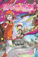 宿らせ恋劇 12