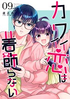 カワイイ恋は着飾らない【連載版】