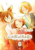 いつか僕らが死ぬ前に 8