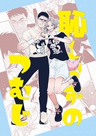 恥しらずのつむじ